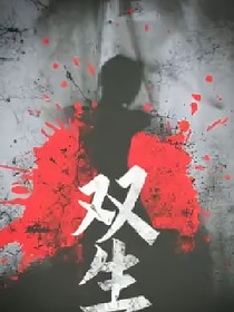 双生丨恐怖无限流