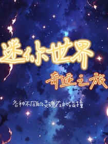 迷你世界：奇跡之旅