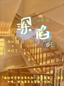 深陷（OE）