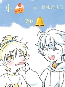小蛋糕和铃铛