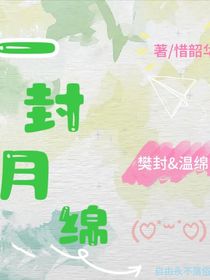 一封月绵