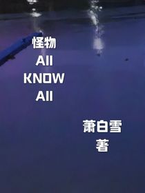 怪物AIIKNOWAII