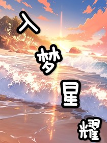 入梦星耀