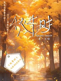 秋季时