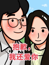 抱歉我还爱你