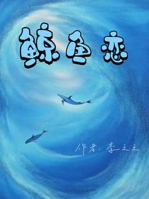 鲸鱼恋