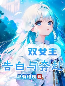 告白與奔赴