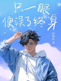 只一眼便誤了終身