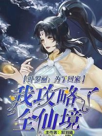 叶罗丽之攻略仙境