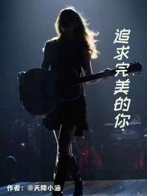 追求完美的你……
