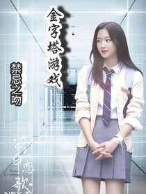 金字塔游戏：冬日恋歌