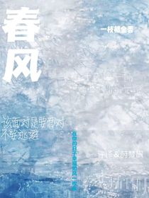 春风的怀念