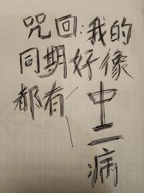 咒回：我的同期好像都有中二病