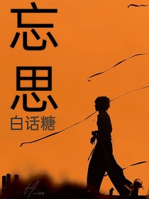 忘思