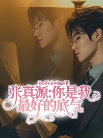 张真源：你是我最好的底气