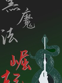 黑魔法崛起