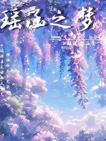 瑶涵之梦