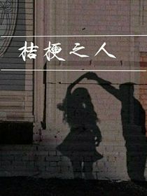 桔梗之人