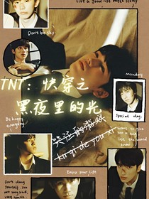 TNT：快穿之黑夜里的光