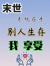 末世：系統(tǒng)在手，別人生存我享受