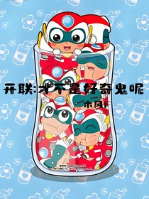 开联：才不是好奇鬼呢