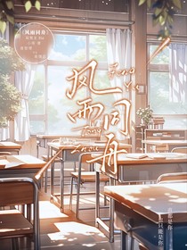 永恒之风雨同舟