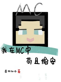 我在MC中苟且偷安
