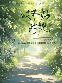 哄不好的她