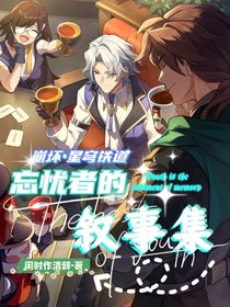 崩铁：忘忧者的叙事集