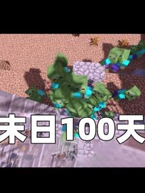 我的世界之末日生存极限100天