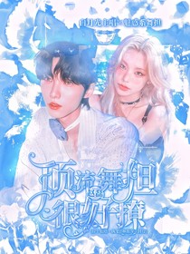 赵磊：顶流舞担很好撩