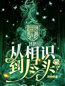 HP：從相識，到盡頭