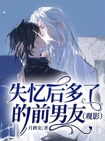 失忆后多了的前男友（观影）