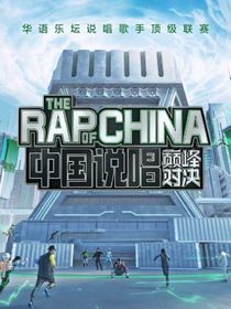 中国说唱巅峰对决：峥嵘岁月