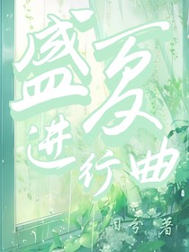 盛夏进行时（校园文）