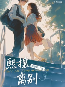 熙攘離別