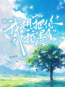 我想把你拉黑了