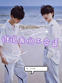 谁说我们不合适？
