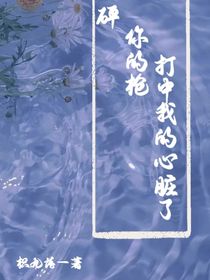 砰，你的槍打中我的心臟了
