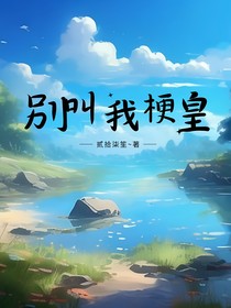 別叫我梗皇（文字版）