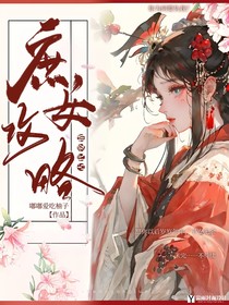 庶女……攻略