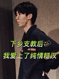 下乡支教后：我爱上了纯情糙汉！