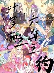 葉羅麗之六年以后