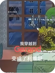 我穿越到Gerand成為了利維坦-d003