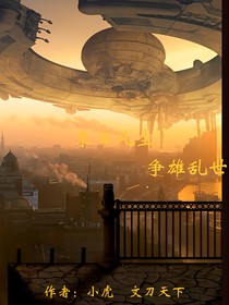 末日凡塵：爭雄亂世