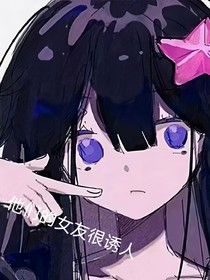 凹凸世界：他们的女友很诱人