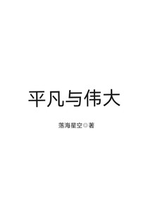 平凡與偉大