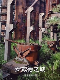安戴德之城