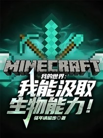 我的世界：我能汲取生物能力！