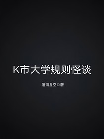 K市大学规则怪谈